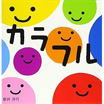 Amazon.co.jp: すこやかあかちゃんえほん (4) カラフル : 新井洋行: 本